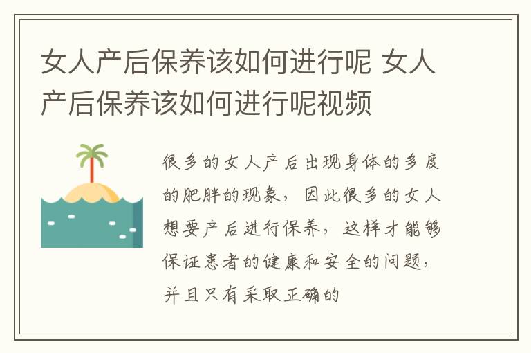 女人产后保养该如何进行呢 女人产后保养该如何进行呢视频