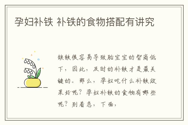 孕妇补铁 补铁的食物搭配有讲究