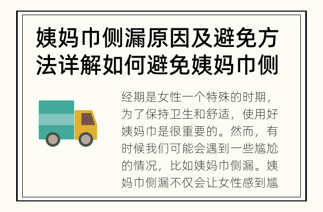 姨妈巾侧漏原因及避免方法详解 如何避免姨妈巾侧漏？