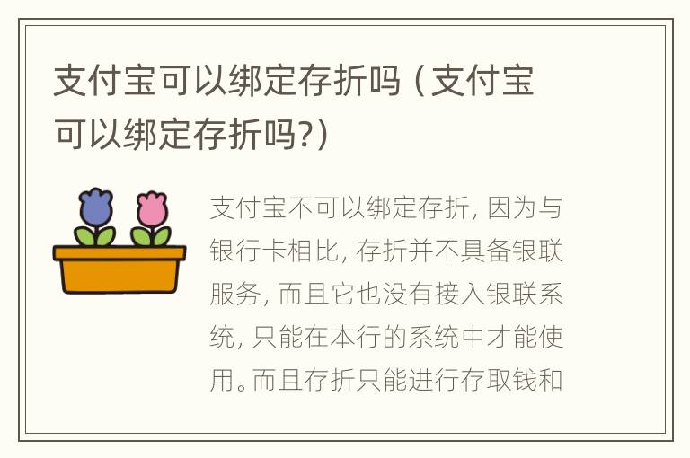 支付宝可以绑定存折吗（支付宝可以绑定存折吗?）