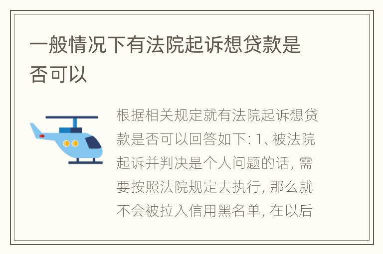 一般情况下有法院起诉想贷款是否可以