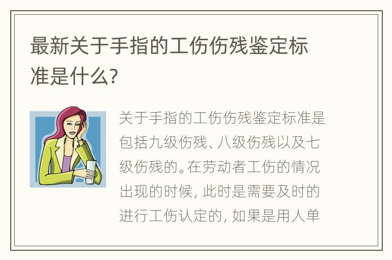 最新关于手指的工伤伤残鉴定标准是什么？