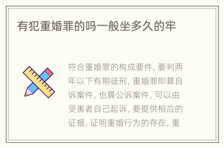有犯重婚罪的吗一般坐多久的牢
