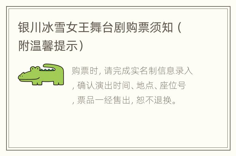 银川冰雪女王舞台剧购票须知（附温馨提示）