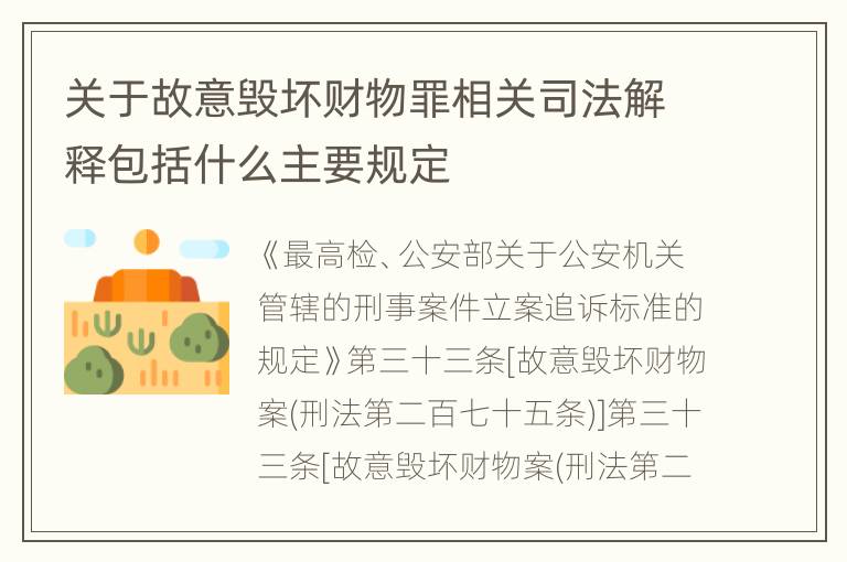 关于故意毁坏财物罪相关司法解释包括什么主要规定