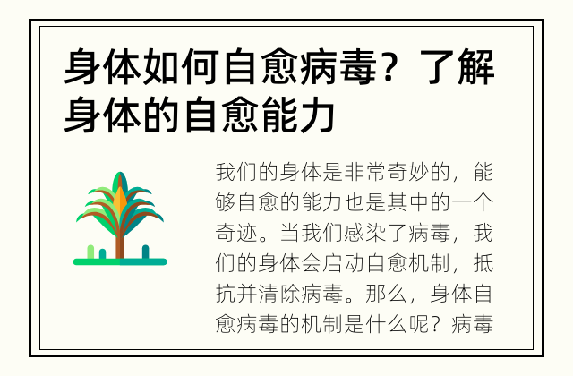身体如何自愈病毒？ 了解身体的自愈能力