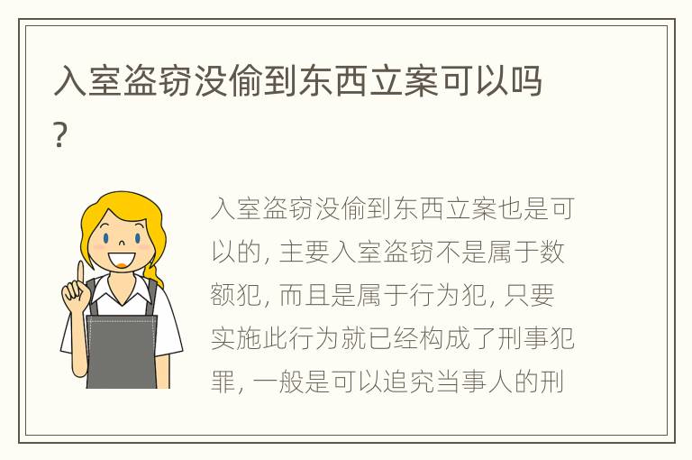 入室盗窃没偷到东西立案可以吗？