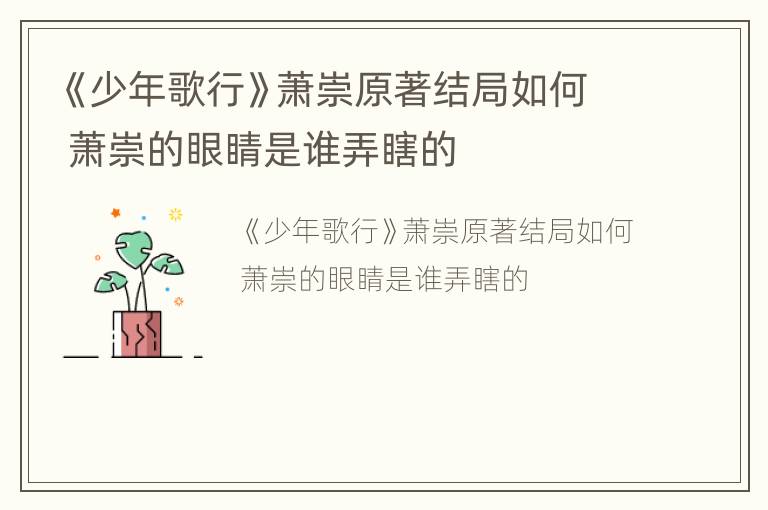 《少年歌行》萧崇原著结局如何 萧崇的眼睛是谁弄瞎的