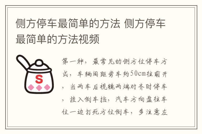 侧方停车最简单的方法 侧方停车最简单的方法视频