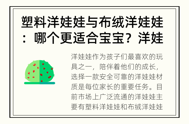 塑料洋娃娃与布绒洋娃娃：哪个更适合宝宝？ 洋娃娃材质：哪种更安全可靠？