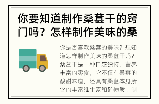 你要知道制作桑葚干的窍门吗？ 怎样制作美味的桑葚干？