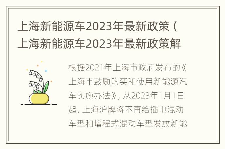 上海新能源车2023年最新政策（上海新能源车2023年最新政策解读）