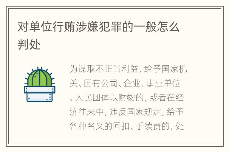 对单位行贿涉嫌犯罪的一般怎么判处