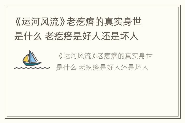 《运河风流》老疙瘩的真实身世是什么 老疙瘩是好人还是坏人