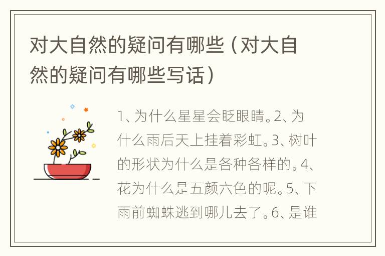 对大自然的疑问有哪些（对大自然的疑问有哪些写话）
