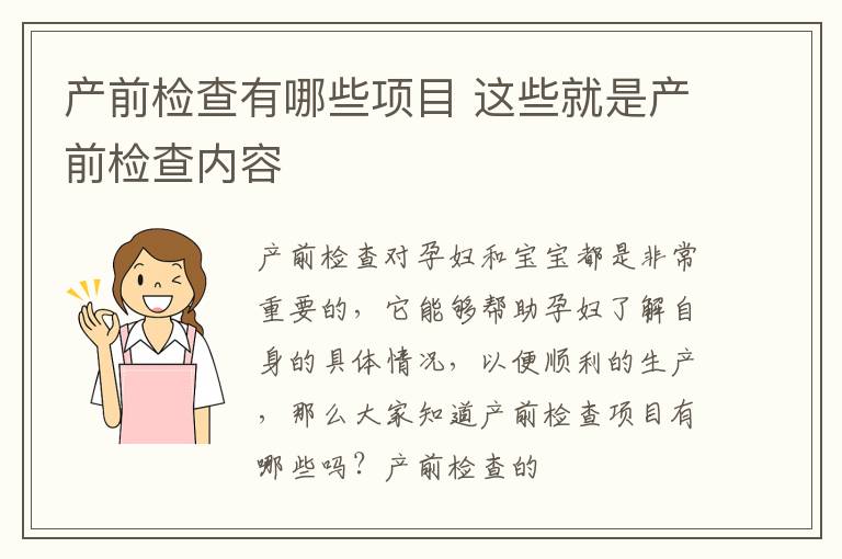 产前检查有哪些项目 这些就是产前检查内容