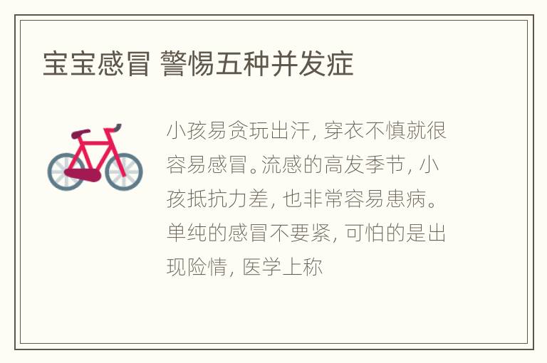 宝宝感冒 警惕五种并发症