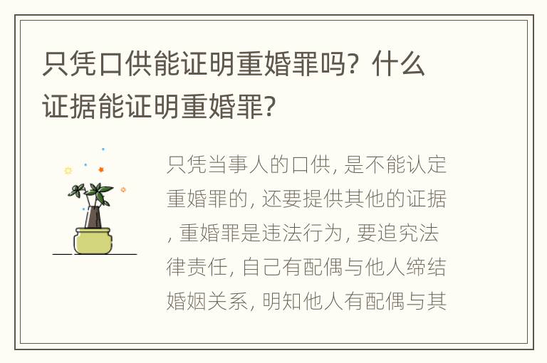 只凭口供能证明重婚罪吗？ 什么证据能证明重婚罪?