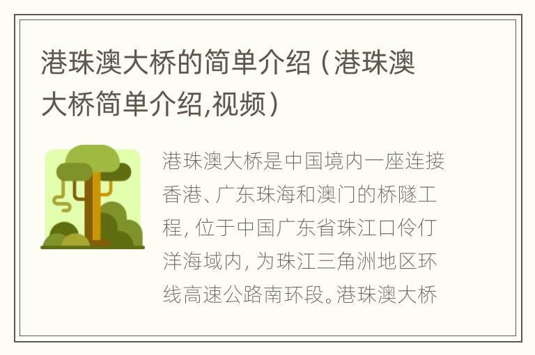 港珠澳大桥的简单介绍（港珠澳大桥简单介绍,视频）