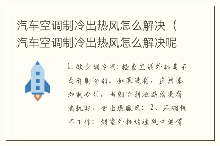 汽车空调制冷出热风怎么解决（汽车空调制冷出热风怎么解决呢）