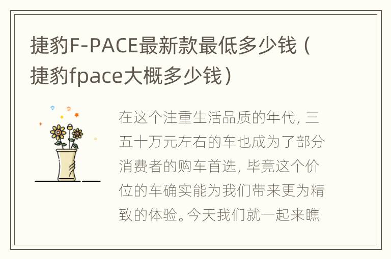 捷豹F-PACE最新款最低多少钱（捷豹fpace大概多少钱）