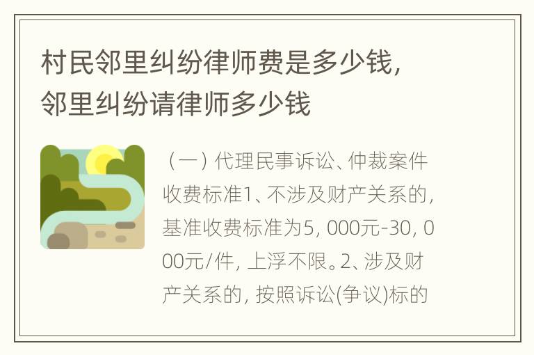 村民邻里纠纷律师费是多少钱，邻里纠纷请律师多少钱