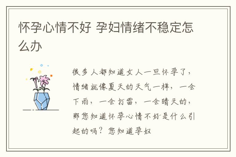 怀孕心情不好 孕妇情绪不稳定怎么办
