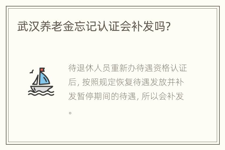 武汉养老金忘记认证会补发吗？