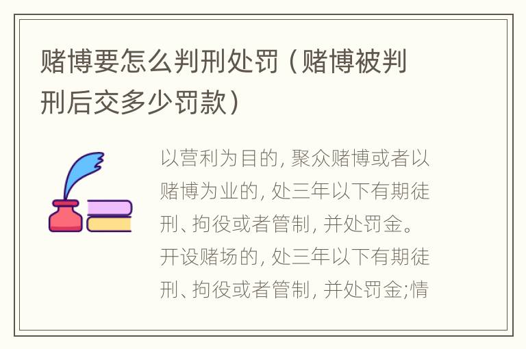 赌博要怎么判刑处罚（赌博被判刑后交多少罚款）