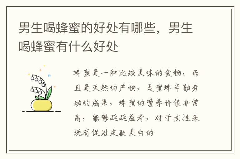 男生喝蜂蜜的好处有哪些，男生喝蜂蜜有什么好处