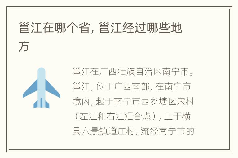 邕江在哪个省，邕江经过哪些地方