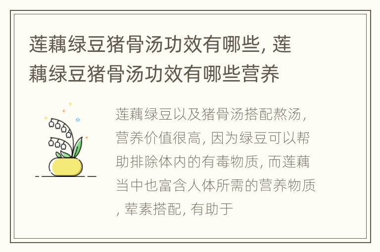 莲藕绿豆猪骨汤功效有哪些，莲藕绿豆猪骨汤功效有哪些营养