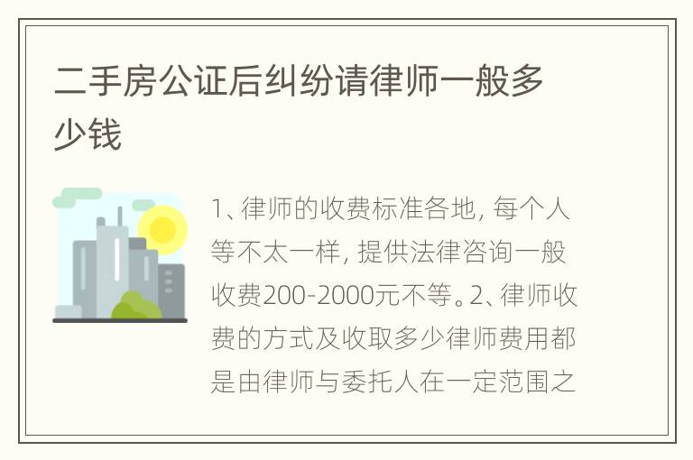 二手房公证后纠纷请律师一般多少钱