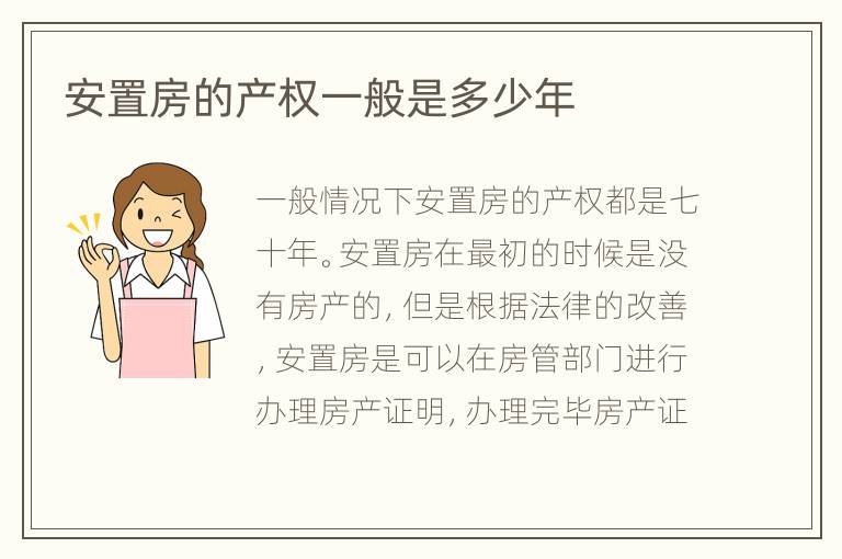 安置房的产权一般是多少年