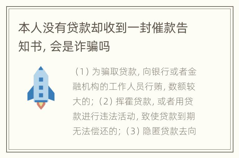 本人没有贷款却收到一封催款告知书，会是诈骗吗