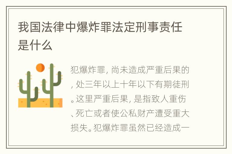 我国法律中爆炸罪法定刑事责任是什么
