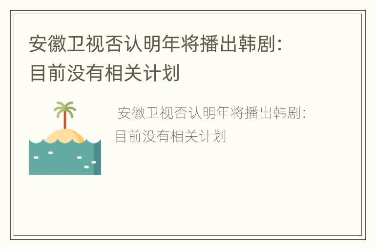 安徽卫视否认明年将播出韩剧：目前没有相关计划