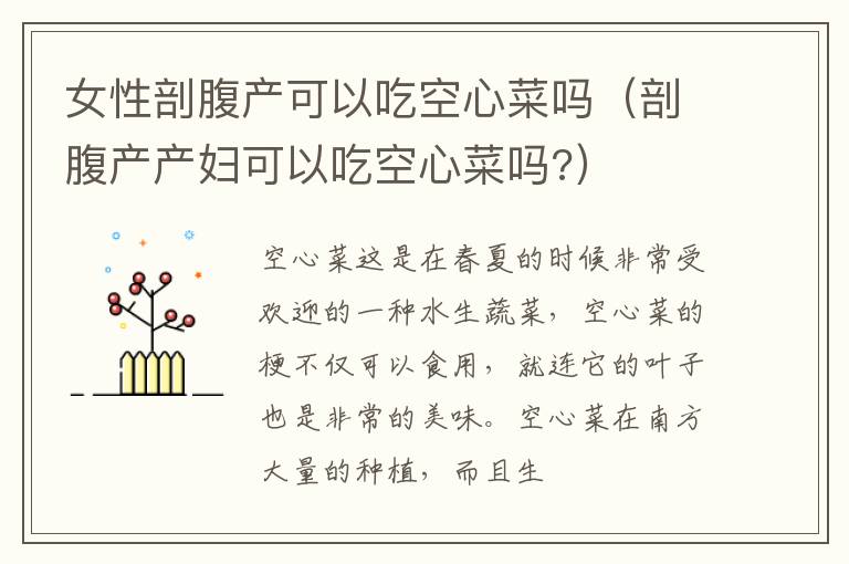 女性剖腹产可以吃空心菜吗（剖腹产产妇可以吃空心菜吗?）