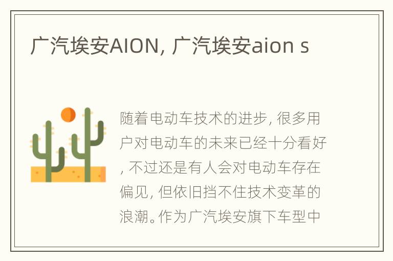 广汽埃安AION，广汽埃安aion s