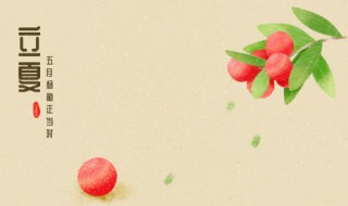 立夏三候的候是什么意思 立夏三侯有什么作用