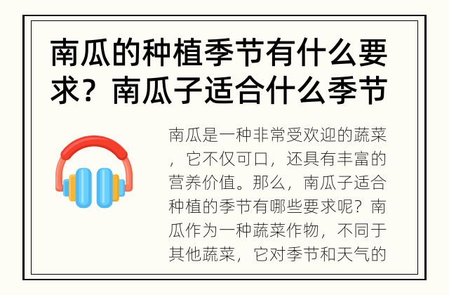 南瓜的种植季节有什么要求？ 南瓜子适合什么季节种植？