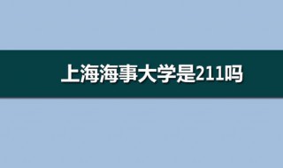上海海事大学是211吗 上海海事大学的介绍