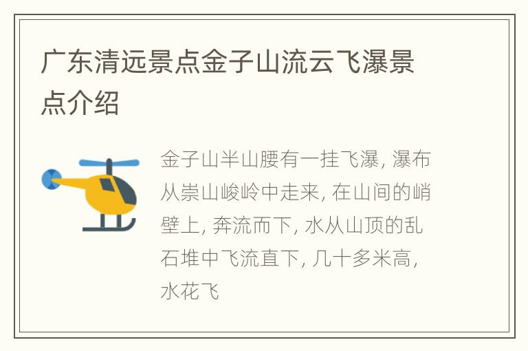 广东清远景点金子山流云飞瀑景点介绍