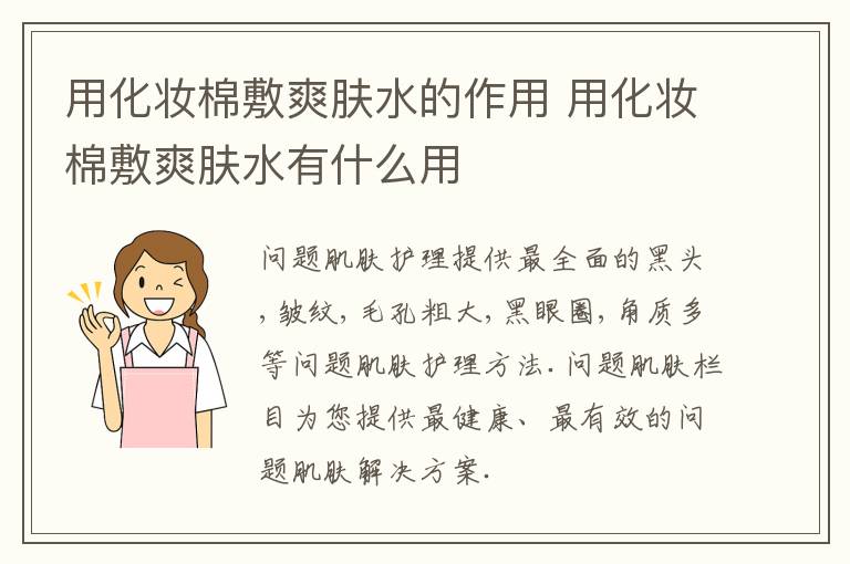 用化妆棉敷爽肤水的作用 用化妆棉敷爽肤水有什么用