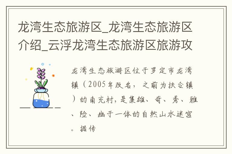 龙湾生态旅游区_龙湾生态旅游区介绍_云浮龙湾生态旅游区旅游攻略