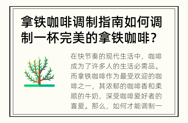 拿铁咖啡调制指南 如何调制一杯完美的拿铁咖啡？