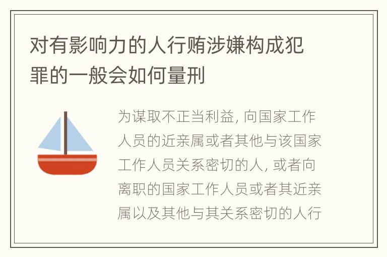 对有影响力的人行贿涉嫌构成犯罪的一般会如何量刑