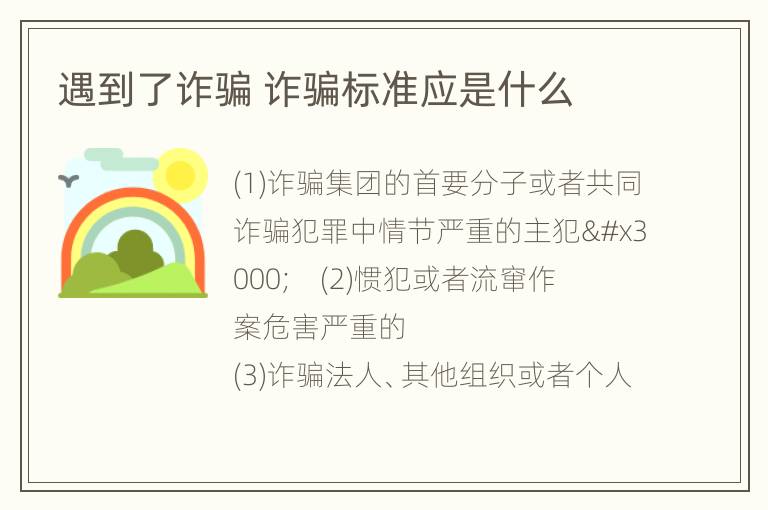 遇到了诈骗 诈骗标准应是什么