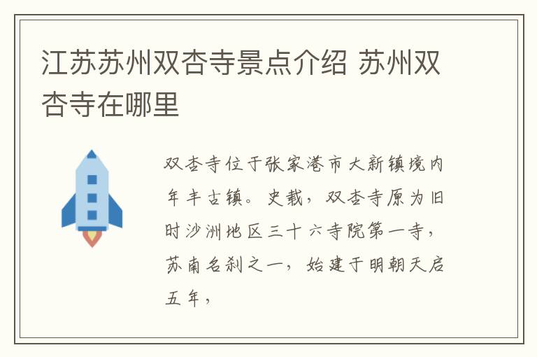 江苏苏州双杏寺景点介绍 苏州双杏寺在哪里