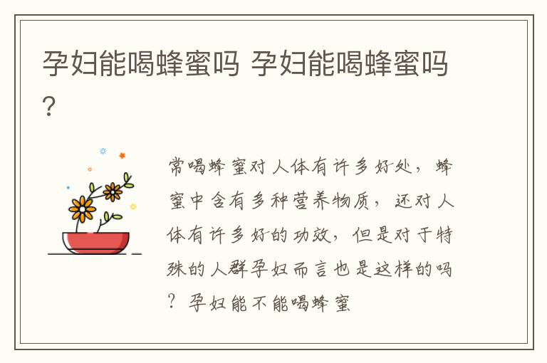 孕妇能喝蜂蜜吗 孕妇能喝蜂蜜吗?
